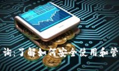 比特派钱包网址查询：了解如何安全使用和管理