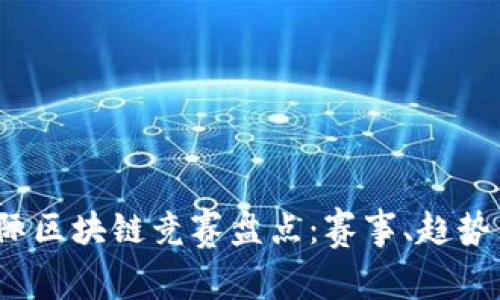 2023年国际区块链竞赛盘点：赛事、趋势与参与指南