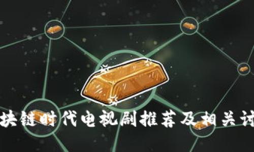 区块链时代电视剧推荐及相关讨论