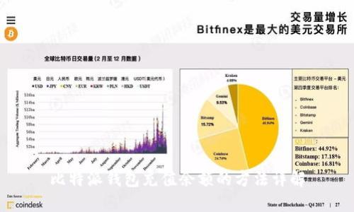 比特派钱包充值余额的方法详解