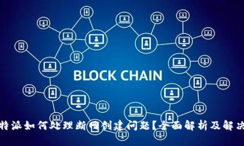 : 比特派如何处理断网创建问题？全面解析及解决方案