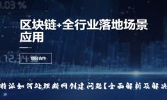 : 比特派如何处理断网创建问题？全面解析及解决