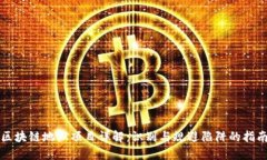 区块链地狱项目详解：识别与规避陷阱的指南
