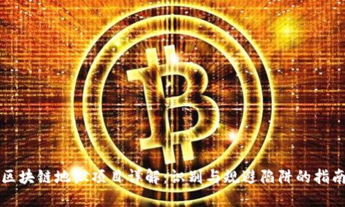区块链地狱项目详解：识别与规避陷阱的指南