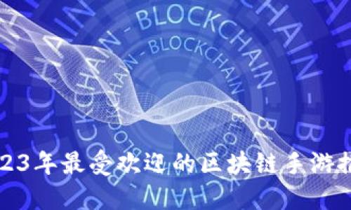 2023年最受欢迎的区块链手游推荐