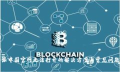 比特派中国官网无法打开的解决方案与常见问题
