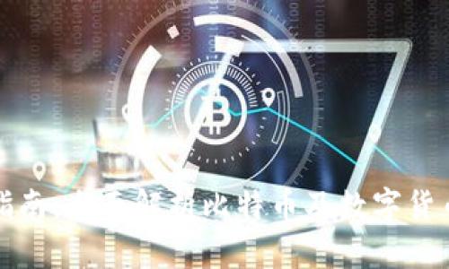 比特派交易指南：全面解析比特币及数字货币的交易流程