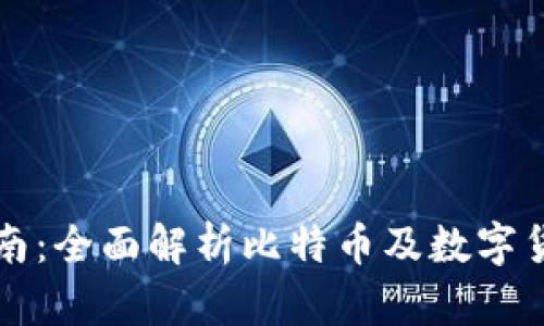比特派交易指南：全面解析比特币及数字货币的交易流程