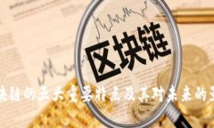 区块链的五大重要特点及其对未来的影响