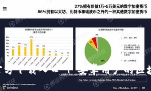 比特派App官方下载入口 | 安卓用户的区块链钱包利器