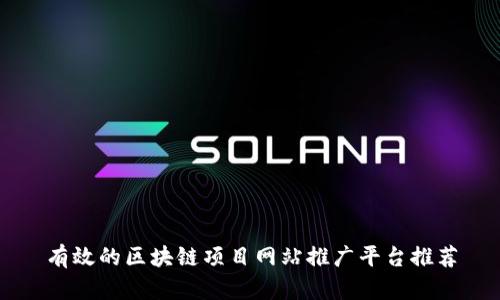 有效的区块链项目网站推广平台推荐