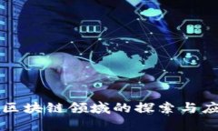 蚂蚁金服在区块链领域的探索与应用全景分析