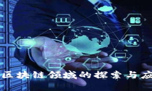 蚂蚁金服在区块链领域的探索与应用全景分析