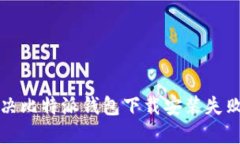 如何解决比特派钱包下载安装失败的问题