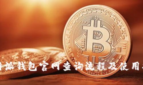 比特派钱包官网查询流程及使用指南