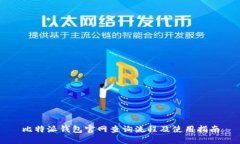 比特派钱包官网查询流程及使用指南
