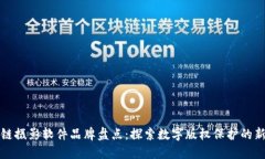 区块链摄影软件品牌盘点：探索数字版权保护的