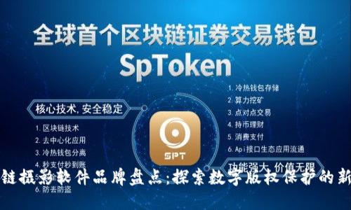 区块链摄影软件品牌盘点：探索数字版权保护的新领域