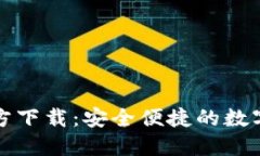 比特派下载官方下载：安全便捷的数字货币钱包