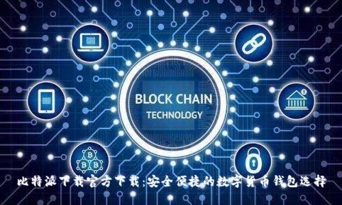 比特派下载官方下载：安全便捷的数字货币钱包选择