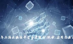 2023年上海区块链平台全景解析：现状、应用及未