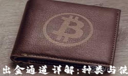 
区块链出金通道详解：种类与使用指南