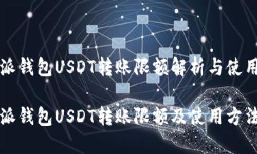 比特派钱包USDT转账限额解析与使用指南

比特派钱包USDT转账限额及使用方法详解