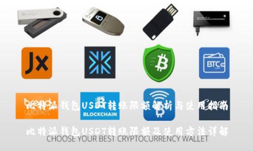 比特派钱包USDT转账限额解析与使用指南

比特派钱包USDT转账限额及使用方法详解
