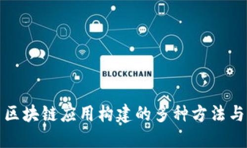 探索区块链应用构建的多种方法与实践