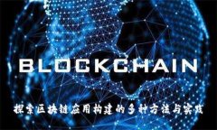 探索区块链应用构建的多种方法与实践
