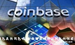比特派钱包是热钱包吗？全面解析比特派钱包的