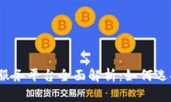 2023年区块链场景服务平台全面解析：如何选择最