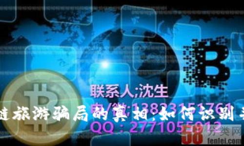 揭开区块链旅游骗局的真相：如何识别并避免陷阱