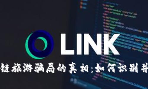 揭开区块链旅游骗局的真相：如何识别并避免陷阱