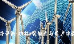 比特派软件评测：功能、优缺点与用户体验全面