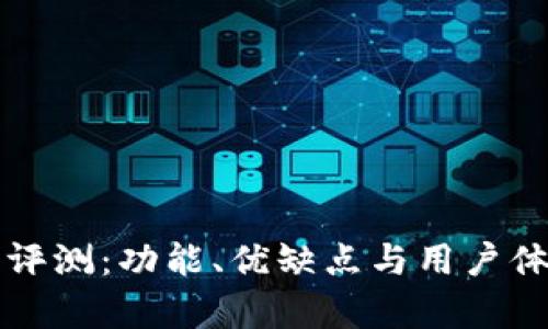 比特派软件评测：功能、优缺点与用户体验全面分析