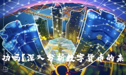 派币能成功吗？深入分析数字货币的未来与影响