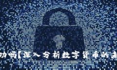 派币能成功吗？深入分析数字货币的未来与影响