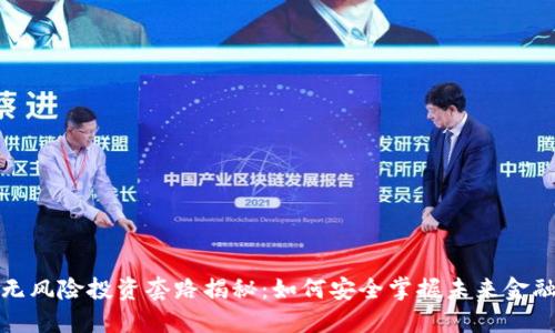 区块链无风险投资套路揭秘：如何安全掌握未来金融新机遇