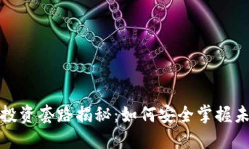 区块链无风险投资套路揭秘：如何安全掌握未来金融新机遇