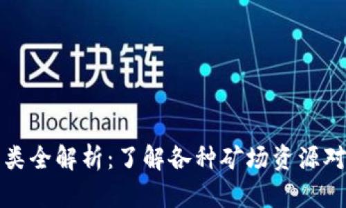 区块链矿场资源种类全解析：了解各种矿场资源对投资与选址的影响
