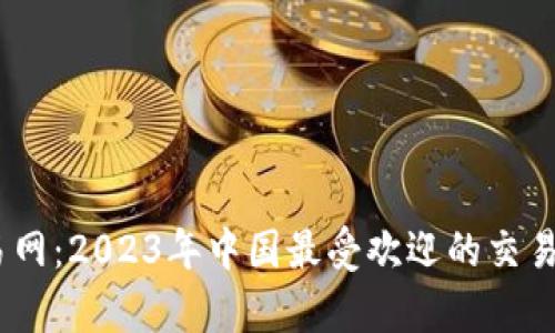 比特交易网：2023年中国最受欢迎的交易APP解析