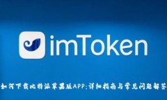 如何下载比特派苹果版APP：详细指南与常见问题