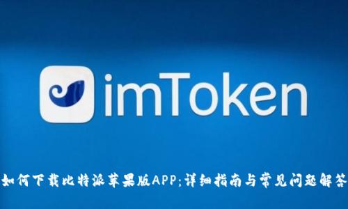 如何下载比特派苹果版APP：详细指南与常见问题解答
