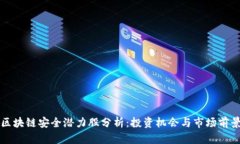 区块链安全潜力股分析：投资机会与市场前景
