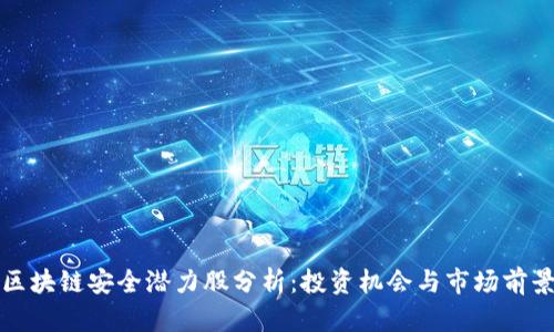区块链安全潜力股分析：投资机会与市场前景