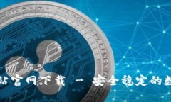 比特派最新版网站官网下载 - 安全稳定的数字资