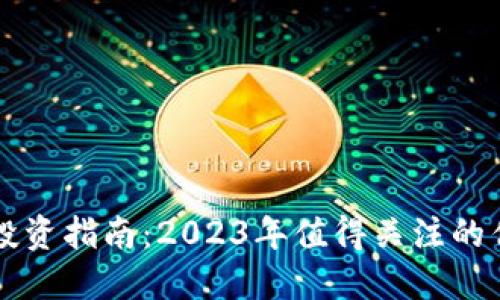 区块链技术投资指南：2023年值得关注的优质股票推荐