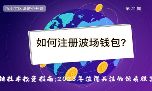 区块链技术投资指南：2023年值得关注的优质股票推荐