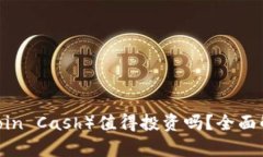 比特现金（Bitcoin Cash）值得投资吗？全面解析与